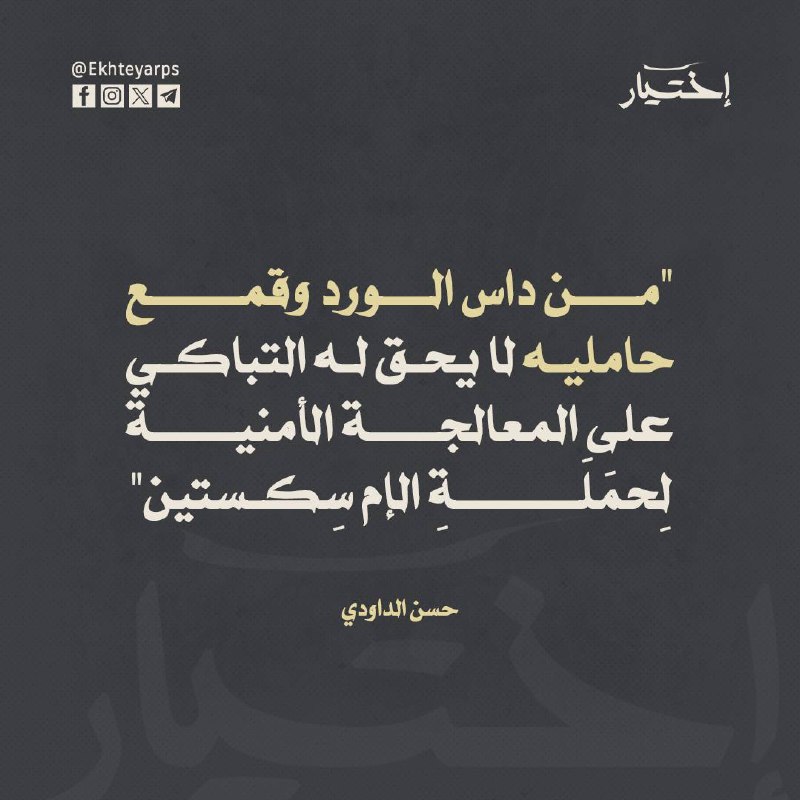 "من داس الورد وقمع حامليه لا …