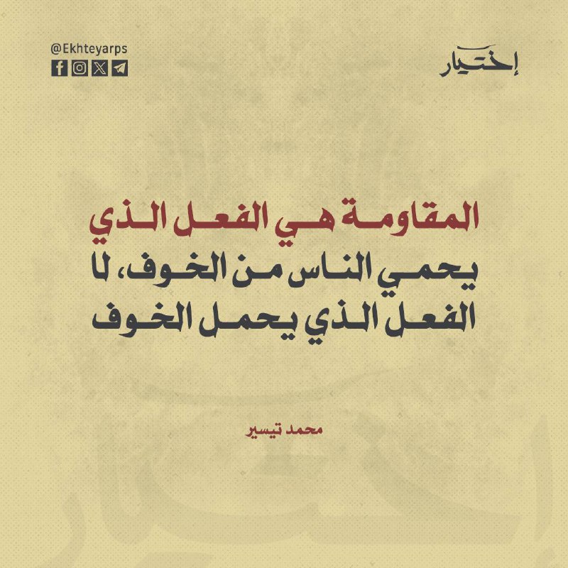 ‎المقاومة هي الفعل الذي يحمي الناس …