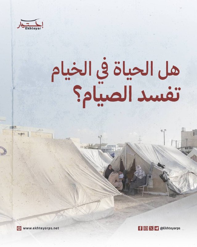 هل الحياة في الخيام تفسد الصيام …