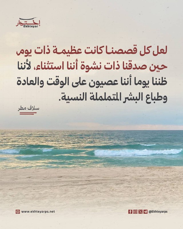 لعل كل قصصنا كانت عظيمة ذات …