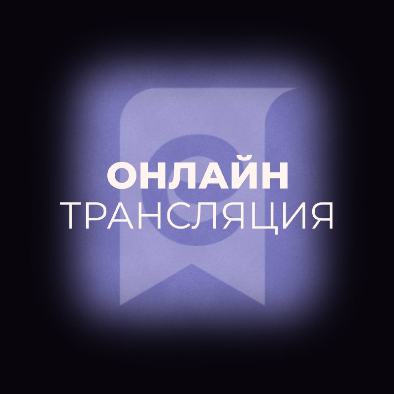 ***💻*** **ТРАНСЛЯЦИЯ!**