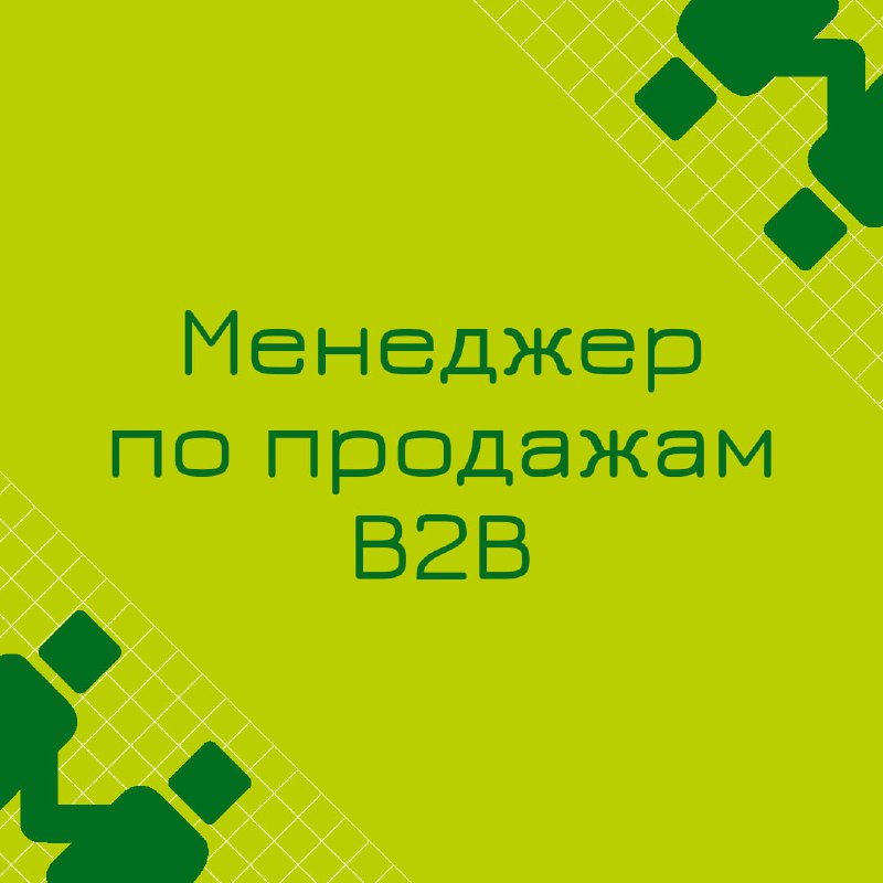 ***🍃******🔖*** Вакансия: Менеджер по продажам B2B