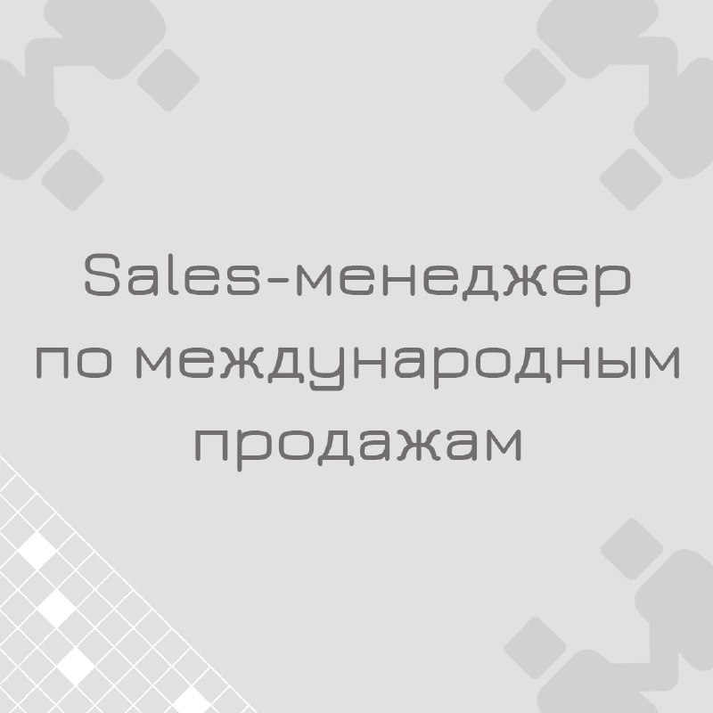 ***🍃******🔖*** Вакансия: Sales-менеджер по международным продажам