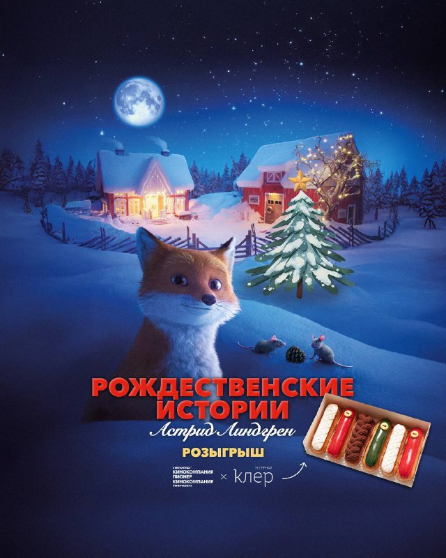 ***🎄***Розыгрыш [зимних эклеров](https://eklernayakler.ru/shop/tproduct/197478136-665527909922-nabor-eklerov) и [билетов на …