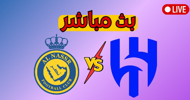 **بث مباشر مباراة الهلال والنصر بث …