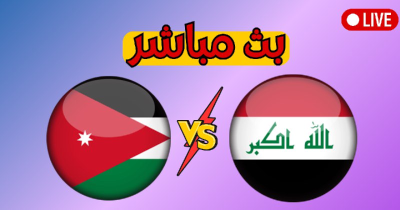 **بث مباشر مباراة العراق والاردن بث …