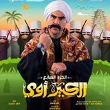 الفنان الكبير أحمد مكي يعود بالجزء السابع من المسلسل المحبوب من الجميع الكبير أوي بجزء سابع لينافس به على ساحة …