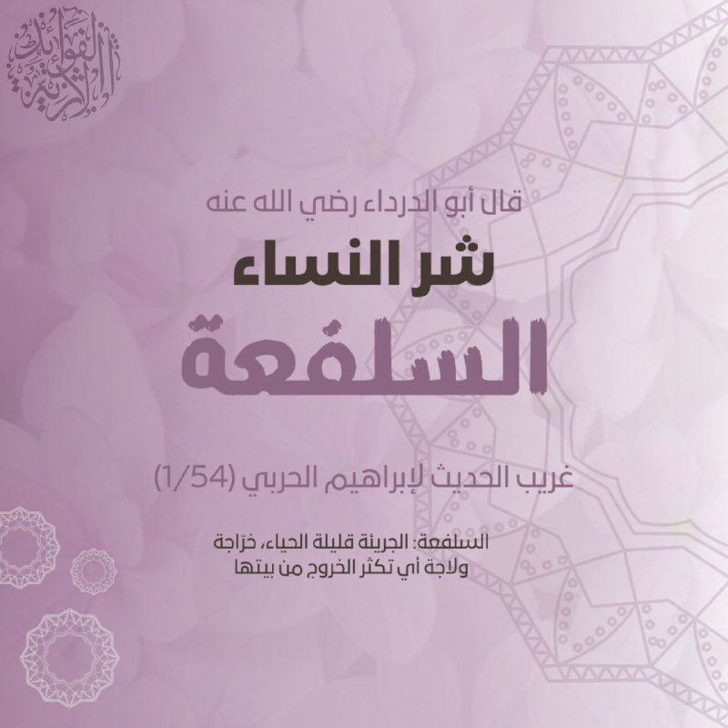 أبو الدرداء [#أقواله](?q=%23%D8%A3%D9%82%D9%88%D8%A7%D9%84%D9%87) [#المرأة](?q=%23%D8%A7%D9%84%D9%85%D8%B1%D8%A3%D8%A9)