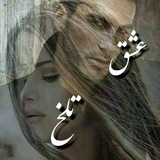 [**https://t.me/eshghtalkh3**](https://t.me/eshghtalkh3) **عشق تلخ**