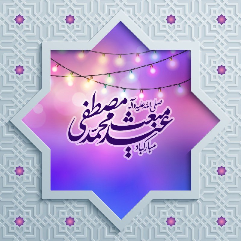 امشب که شب مبعث احمد باشد