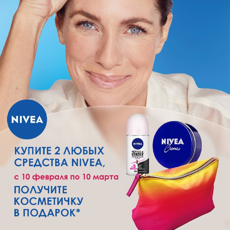 С NIVEA к празднику! ***🌟***