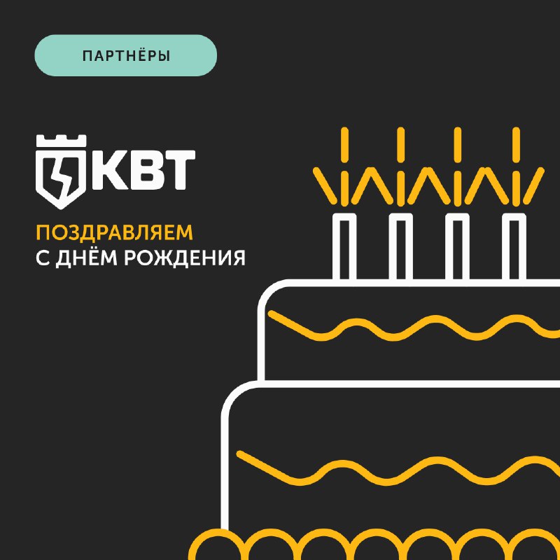 Поздравляем «КВТ» с днем рождения!***🥳***