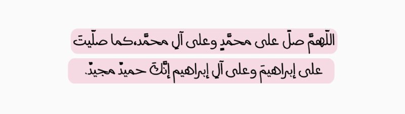 ***?*****اللَّهُمَّ صَلِّ وَسَلِّمْ عَلَى نَبِيِّنَا مُحَمَّدٍ*****?***.