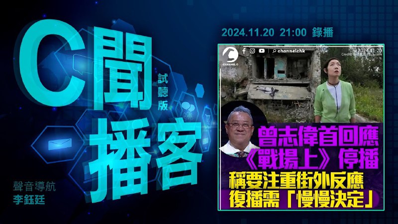 曾志偉認避諱TVB台慶 腰斬黎芷珊《戰場上》｜中國球迷激光射日本球員眼｜英AI阿婆神技反騙徒｜黎智英作供：港獨是陰謀｜[#C聞播客](?q=%23C%E8%81%9E%E6%92%AD%E5%AE%A2) 2024年11月20日