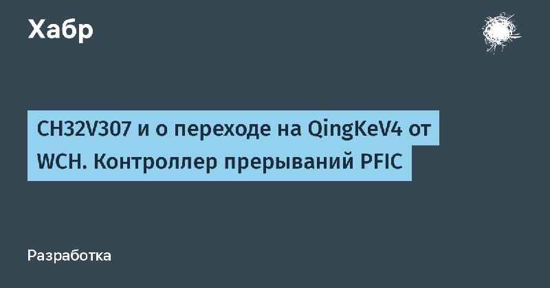 СH32V307 и о переходе на QingKeV4 …