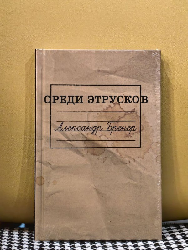 Среди этрусков - 850 р.