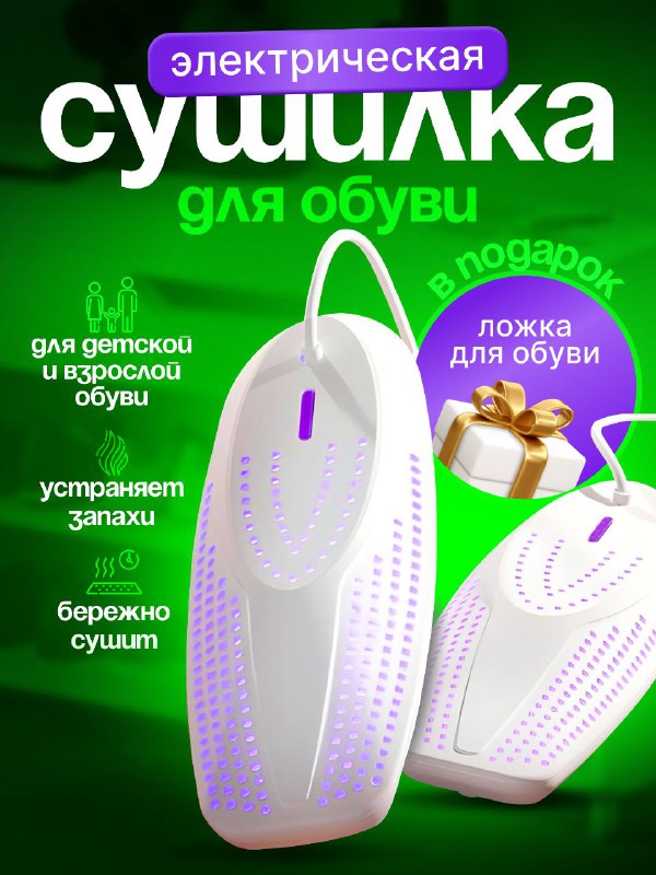 ***👟***Сушилка для обуви ультрафиолетовая с антибактериальным …