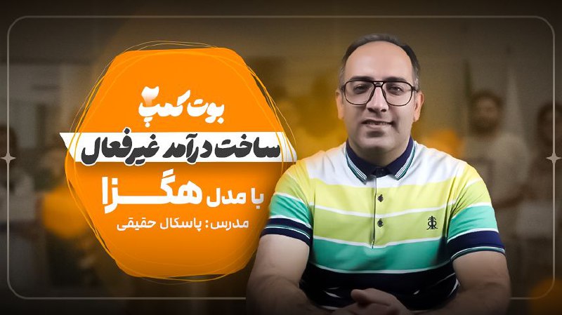 ***?*** شروع ثبت‌نام بوت کمپ "ساخت …