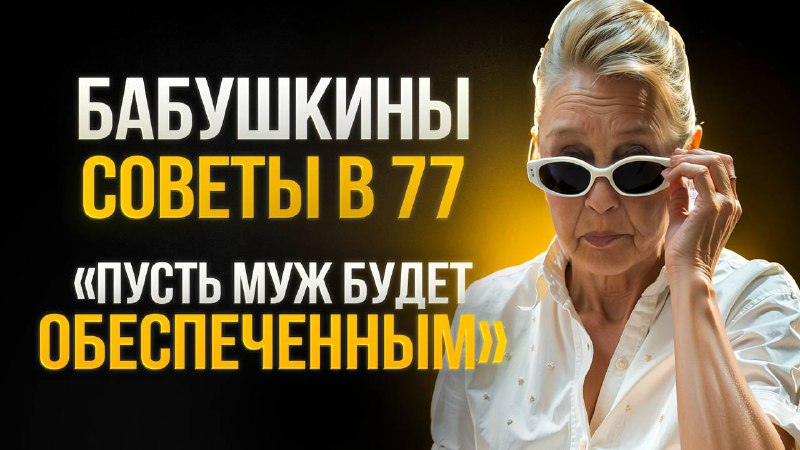 Советы бабушки: Какой муж нужен внучке? …