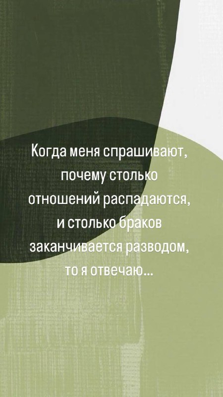 Когда меня спрашивают, почему столько отношений …