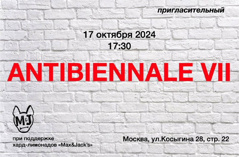 Завтра открывается выставка ANTIBIENNALE VII под …