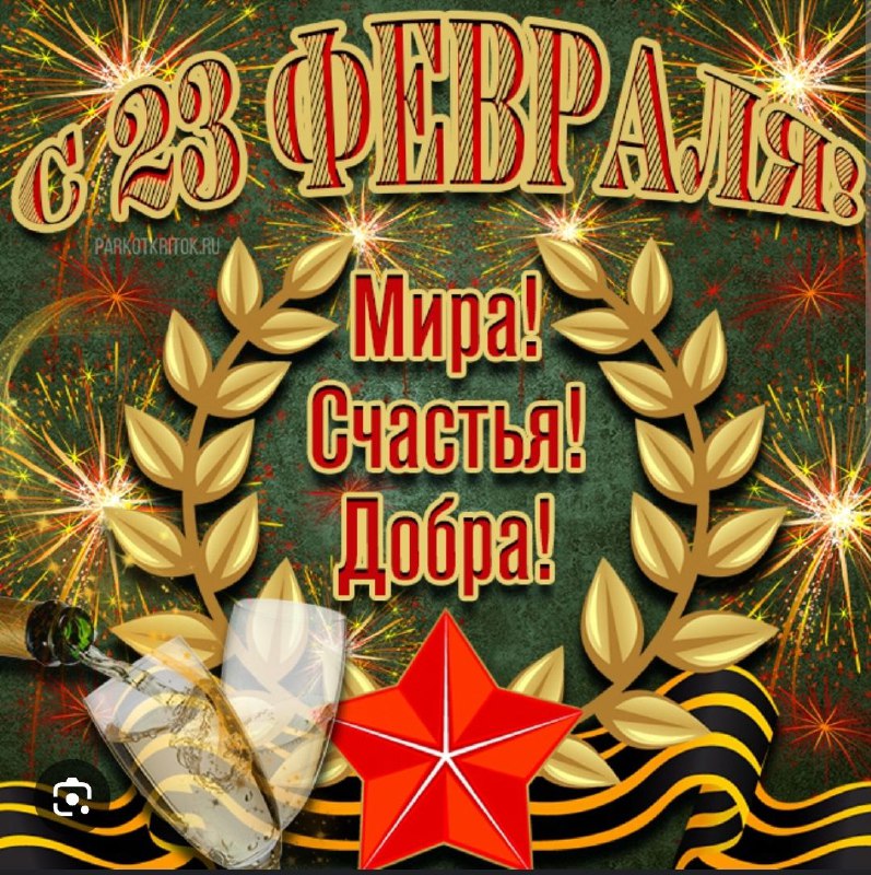 Дорогие мужчины,с праздником Вас! Здоровья,удачи,мирного неба!Счастья …
