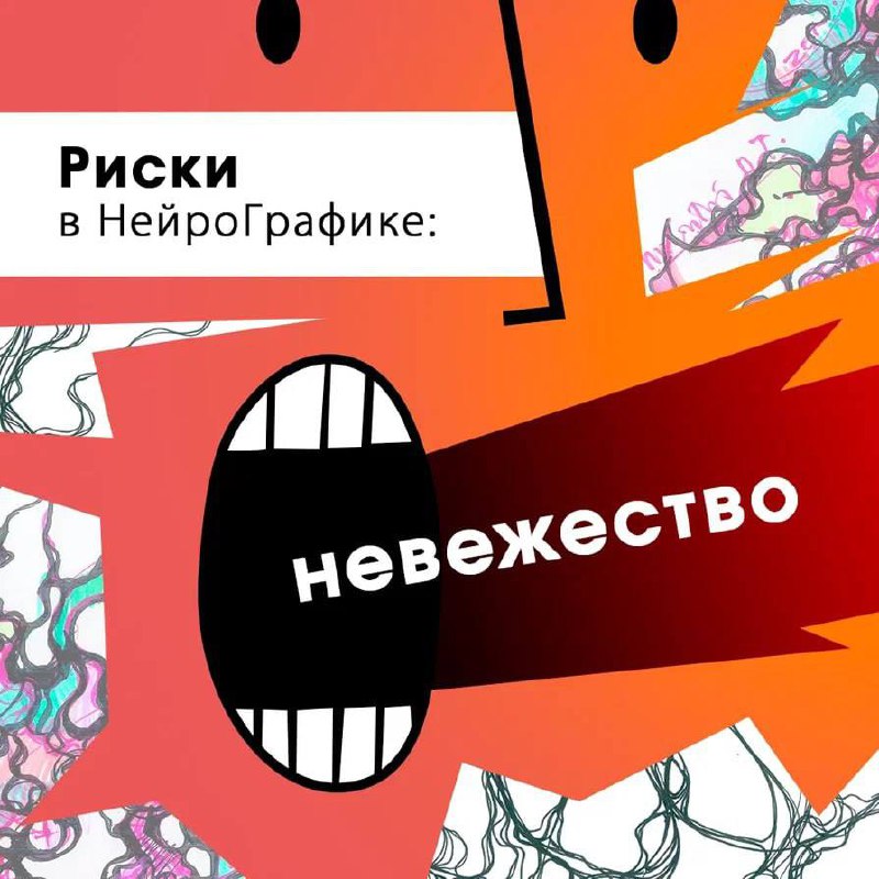 ***☄️*** **Риски в НейроГрафике: невежество**