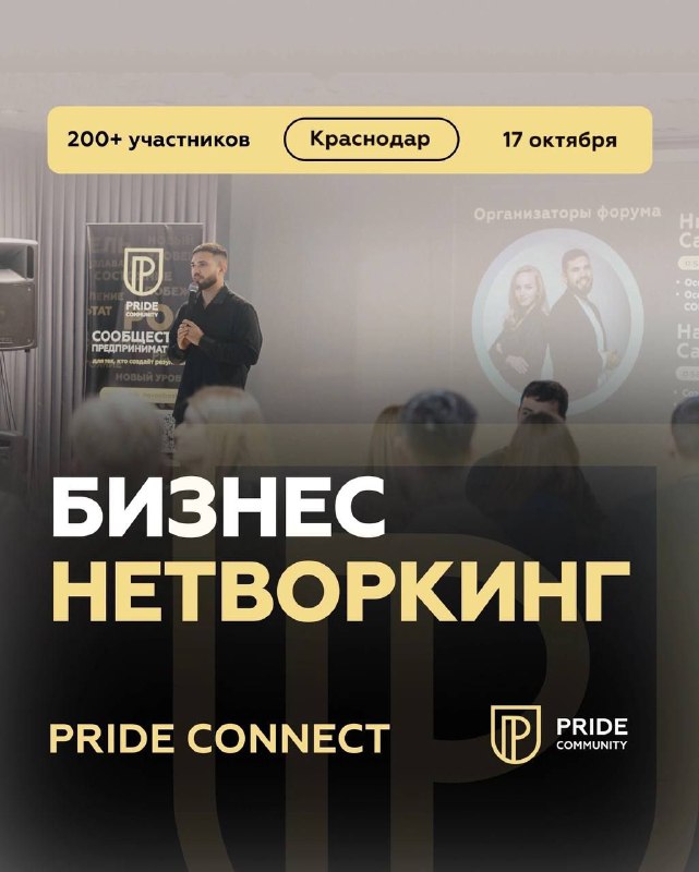 Масштабный бизнес-нетворкинг Pride Connect на 200+ …