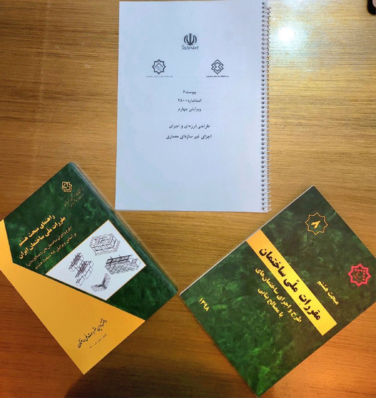[#تحلیل\_سازه\_بنایی](?q=%23%D8%AA%D8%AD%D9%84%DB%8C%D9%84_%D8%B3%D8%A7%D8%B2%D9%87_%D8%A8%D9%86%D8%A7%DB%8C%DB%8C) [#منابع\_درس](?q=%23%D9%85%D9%86%D8%A7%D8%A8%D8%B9_%D8%AF%D8%B1%D8%B3)
