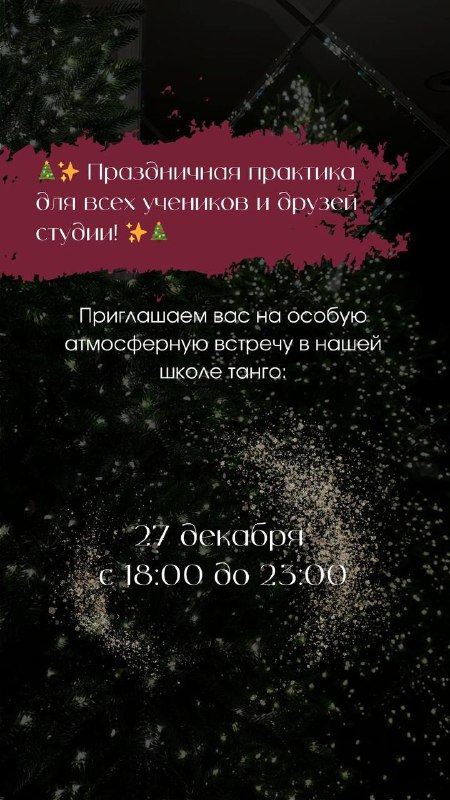 ***🎄***Приглашаем вас на особую атмосферную встречу …