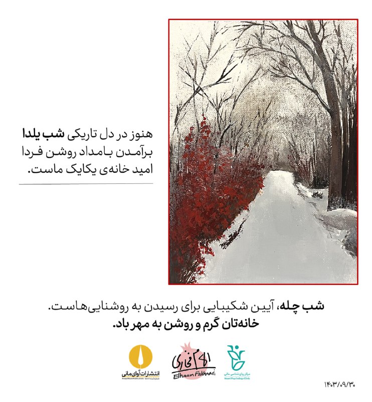 هنوز در دل تاریکی **شب یلدا**