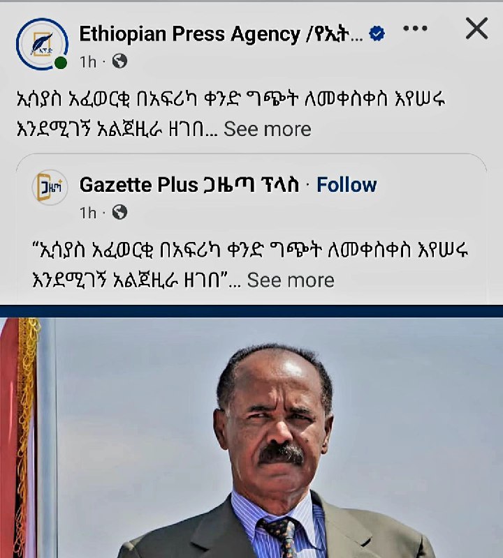 [#FakeNewsAlert](?q=%23FakeNewsAlert) አልጀዚራ እንደዚህ ብሎ አልዘገበም፣ የቀድሞው …