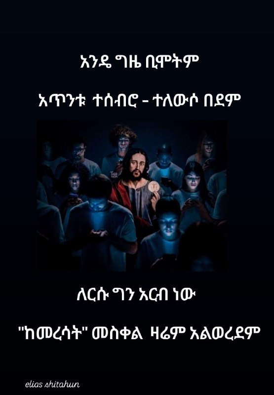 የኤልያስ ሽታሁን ግጥሞች እና እይታዎች