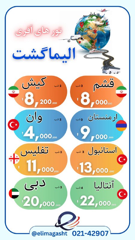 تورهای [#پاییزی](?q=%23%D9%BE%D8%A7%DB%8C%DB%8C%D8%B2%DB%8C) [#الیماگشت](?q=%23%D8%A7%D9%84%DB%8C%D9%85%D8%A7%DA%AF%D8%B4%D8%AA)