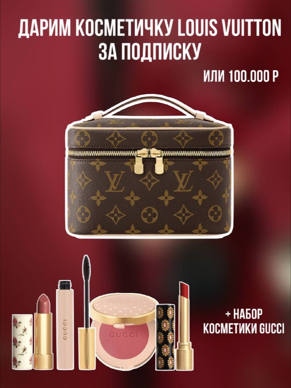 **Дарим косметичку Louis Vuitton или 100.000₽ …