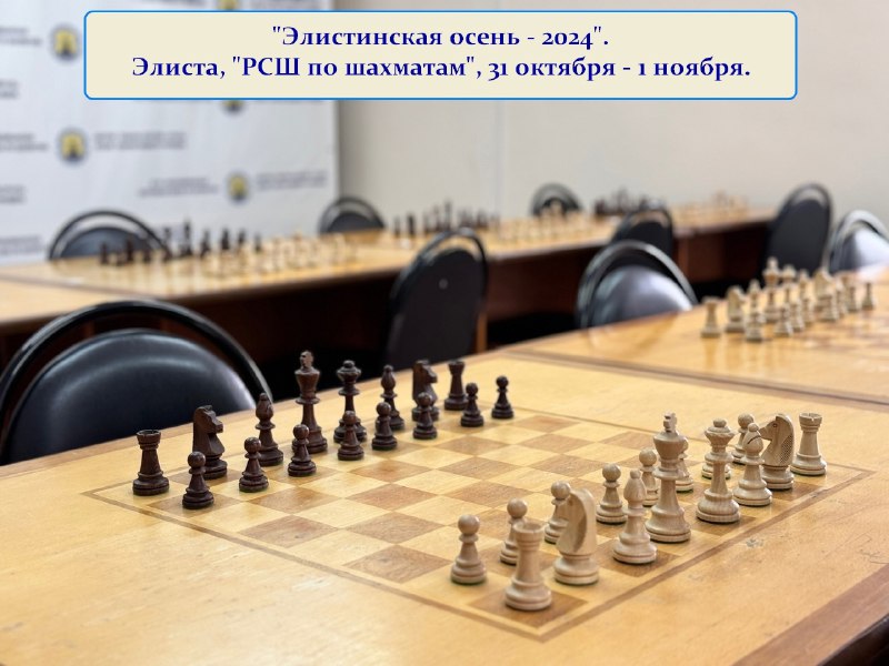 [Шахматный турнир "Элистинская осень – 2024».](https://vk.com/chessrk?w=wall-154273226_2651)