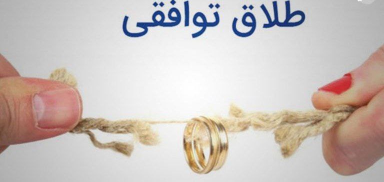...............《طلاق توافقی》......................