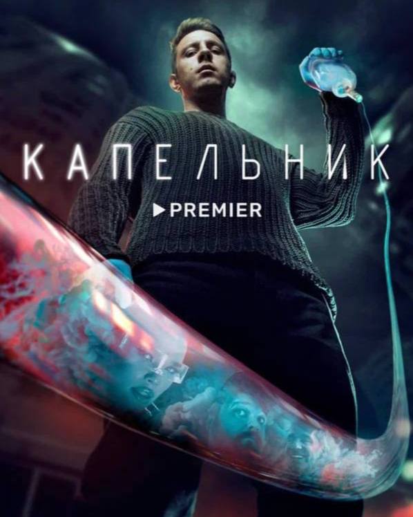 **Капельник, 2022**