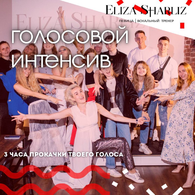 **ИНТЕНСИВ ПО ГОЛОСУ ОТ ELIZA SHARLIZ …