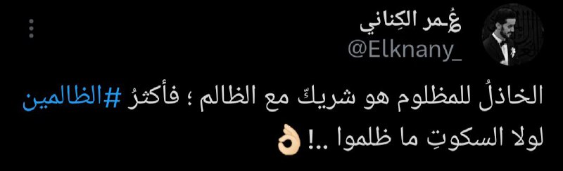الخاذلُ للمظلوم هو شريكٌ مع الظالم …
