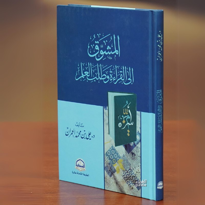 ***📚*** "المشوق إلى القراءة وطلب العلم"