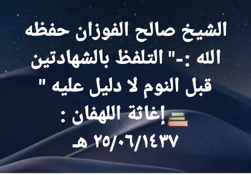 ***🌱***ሸይኽ ሳልሕ ኣልፈውዛን ረቢ ይሕፈዞም ኢሎም፡- …