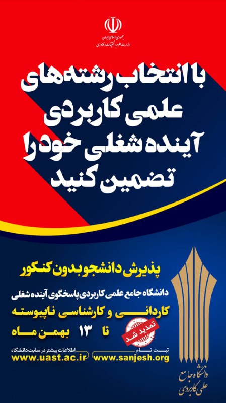 تمدید مهلت ثبت‌نام در دوره‌های کاردانی …