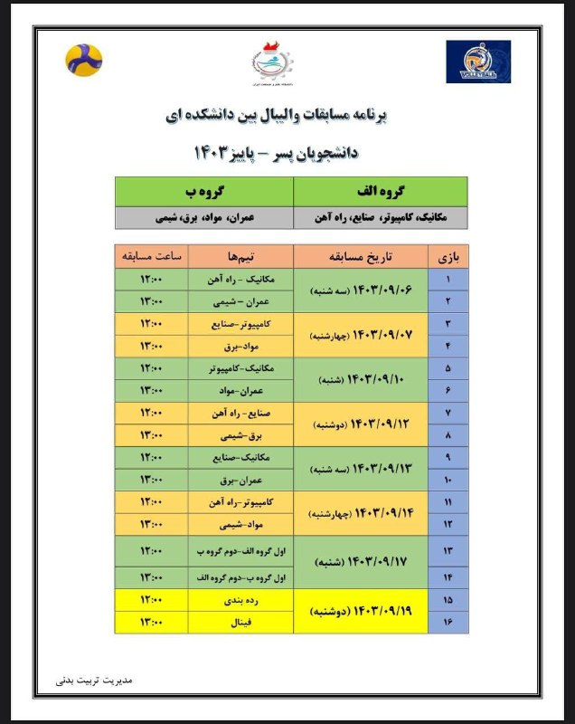 ***⚽️*****برنامه مسابقات والیبال بین دانشکده ای …