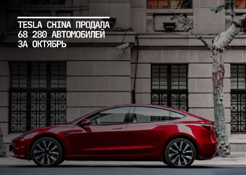 В октябре 2024 года Tesla China …