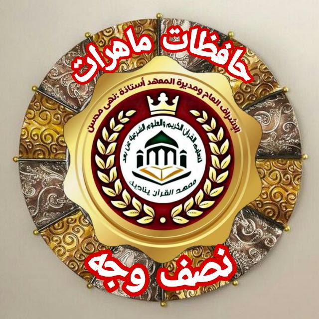 ****?***يعلن معهد القرآن يناديك لحفظ القران …
