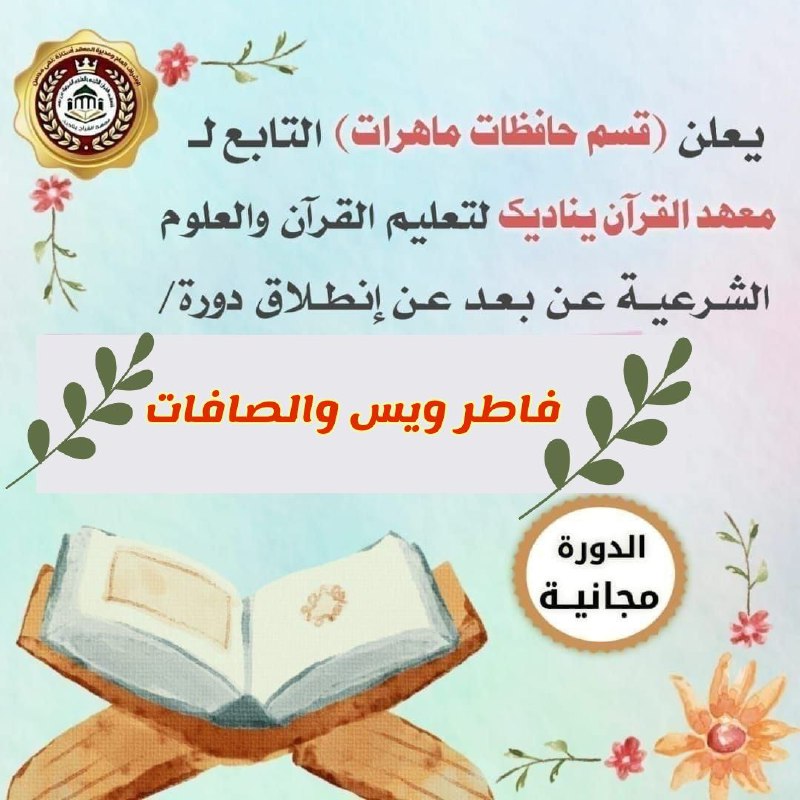اعلانات معهد القرءان يناديك🚦🔊🔊