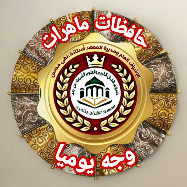 ****💥***يعلن معهد القرآن يناديك لحفظ القران …