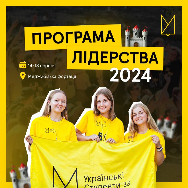 **Програма Лідерства 2024 від «Українських Студентів …