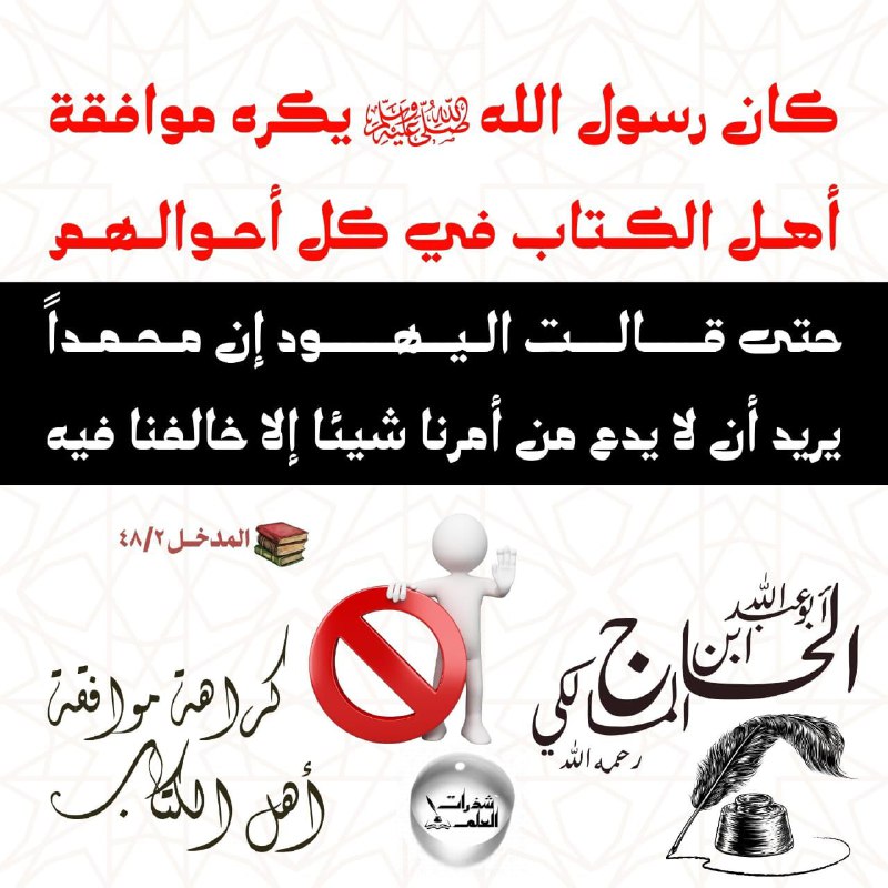 ❁ كراهة موافقة أهل الكتاب